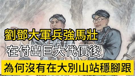 劉鄧大軍兵強馬壯，在付出巨大代價後，為何沒有在大別山站穩腳跟？ Youtube