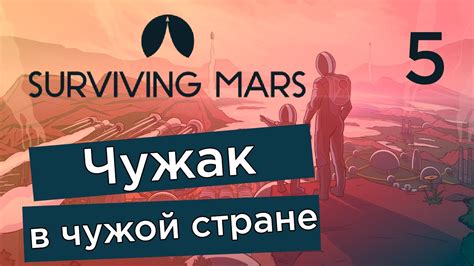 Чужак в чужой стране - Surviving Mars Green Planet #5 | Прохождение на ...