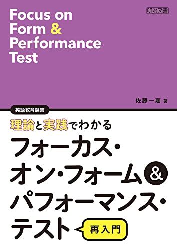 理論と実践でわかるフォーカス・オン・フォームandパフォーマンス・テスト再入門 英語教育選書 佐藤 一嘉 本 通販 Amazon