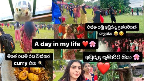 එන්න යමු අවුරුදු උත්සවයක් බලන්න 😂🌸a Day In My Life ️ කවදාවත් තෑගි ලැබෙන්නේ නැති මන්viral