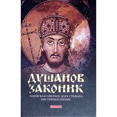 Edicija Grupa autora - Dušanov zakonik - Zakon blagovernog cara Stefana ...