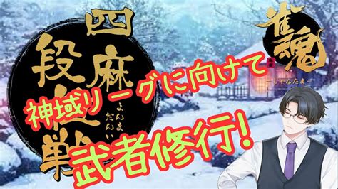 【雀魂11】神域リーグに向けて武者修行！四麻段位戦で腕試し 神域リーグ2024 雀魂 じゃんたま 段位戦 証人出廷中【検察側の証人