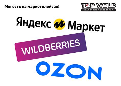 TOP WELD НА МАРКЕТПЛЕЙСАХ!