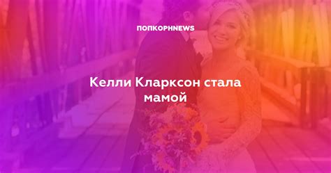 Келли Кларксон стала мамой