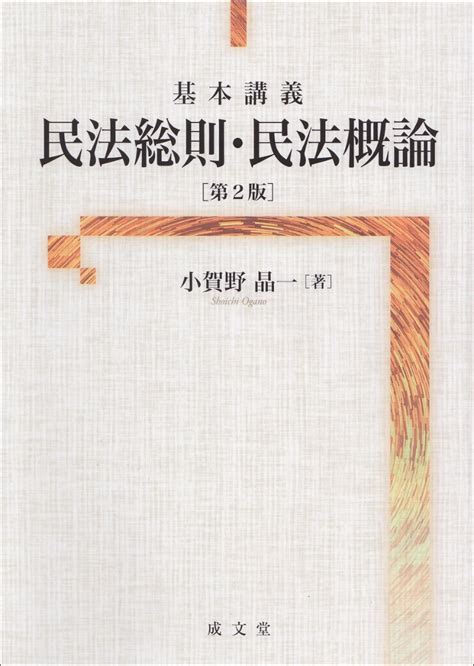 楽天ブックス 基本講義 民法総則・民法概論 第2版 小賀野 晶一 9784792327637 本