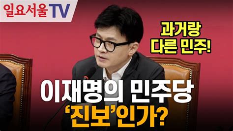 한동훈 이재명의 민주당 진보인가 Youtube