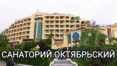 СОЧИ. НОЯБРЬ 2021. САНАТОРИЙ ОКТЯБРЬСКИЙ. ТЕРРИТОРИЯ САНАТОРИЯ. - YouTube
