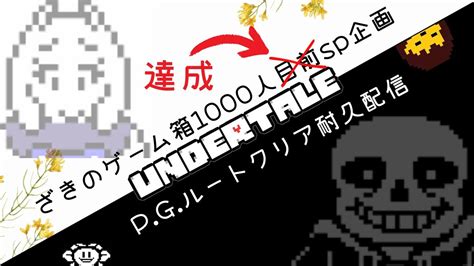 3枠目 Undertale Npルート＆gルートクリアまで終わらない耐久配信【ネタバレ注意】 Youtube