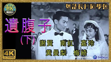 粵語長片同學會 4k影片《粵語長片》遺腹子下 1956 ｜謝賢｜南紅｜嘉玲｜黃曼梨｜梅綺｜導演：秦劍 香港電影 香港粵語