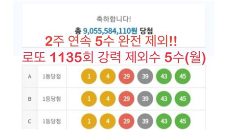 로또 1135회 강력 제외수 5수 Youtube