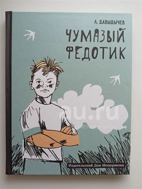 Давыдычев. Чумазый Федотик: рассказы. — купить в Красноярске. Состояние ...