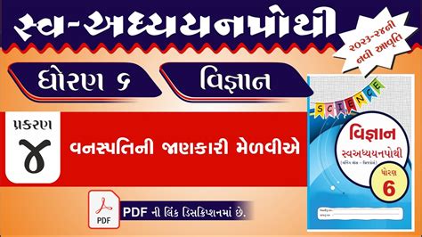 Std 6 Science Swadhyay Pothi Ch 4 Dhoran 6 Science Ch 4 Swadhyay