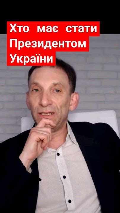 Портніков, хто має стати Президентом України - YouTube