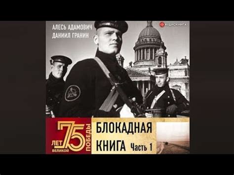 Блокадная книга. Часть первая | Даниил Гранин, Алесь Адамович ...