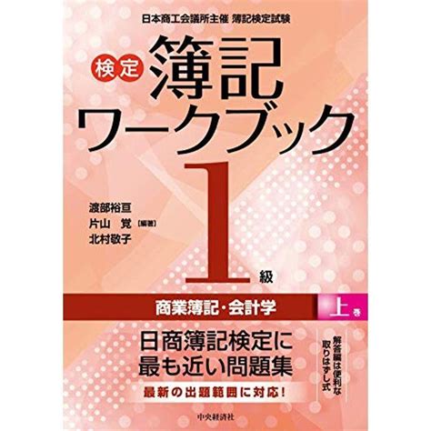 検定簿記ワークブック1級商業簿記・会計学（上巻） 20220225065509 00647us旭本舗ヤフーショッピング店 通販