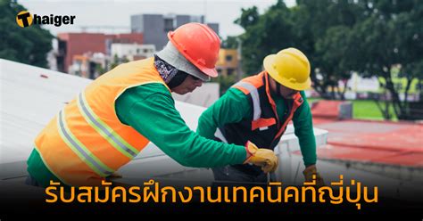 กรมการจัดหางาน รับสมัครชายไทย ฝึกปฏิบัติงานเทคนิคฯ ที่ประเทศญี่ปุ่น