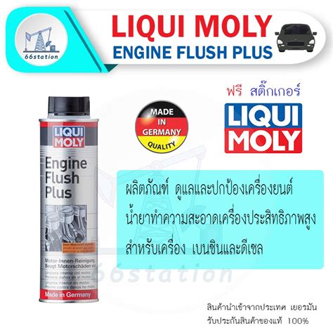 Liqui Moly Engine Flush Plus 300 ml นำยาทำความสะอาดภายในเครองยนต