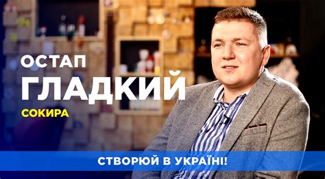 Остап Гладкий / Сокира – The Ukrainians