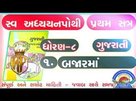 Dhoran 8 Gujarati Swadhyay Pothi Part 1 Bajar Ma Std 8 Gujarati