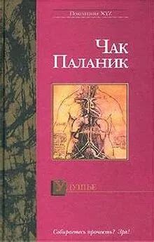 Чак Паланик - Удушие читать онлайн