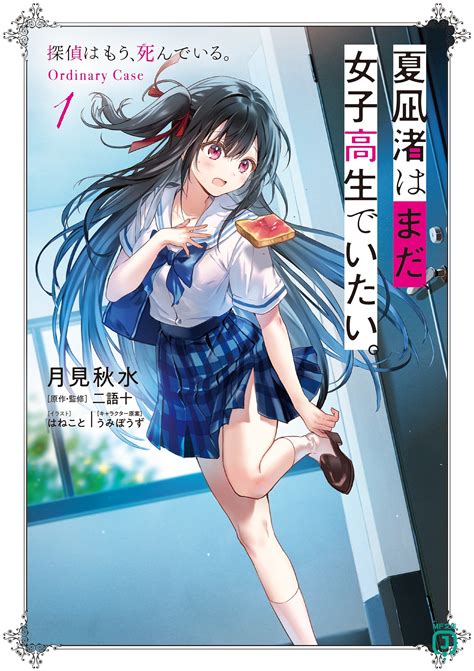 夏凪渚はまだ、女子高生でいたい。 探偵はもう、死んでいる。ordinary Case 1｜月見 秋水 はねこと 二語十 うみぼうず｜キミラノ