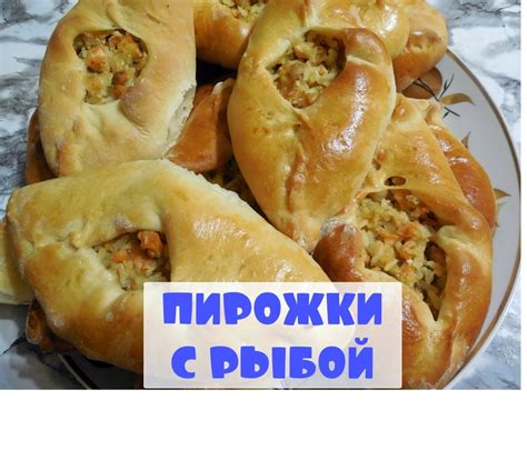 Пирожки с рыбой | Пикабу