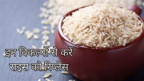 Rice Alternatives चावल को अपनी डाइट से करना चाहते हैं आउट तो इन