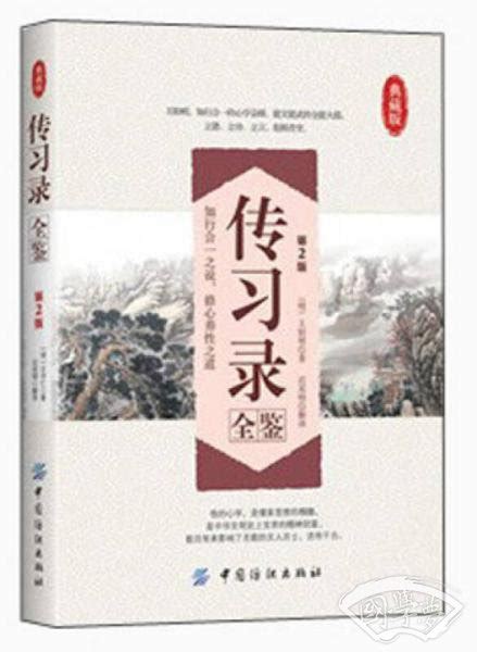 传习录全鉴（第2版） 明 王阳明 著；迟双明 译简介、价格 国学普及读物书籍 国学梦