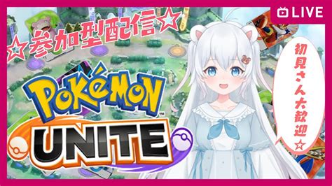 【ポケモンユナイト参加型】ランクやったりスタダやったり！！ Youtube