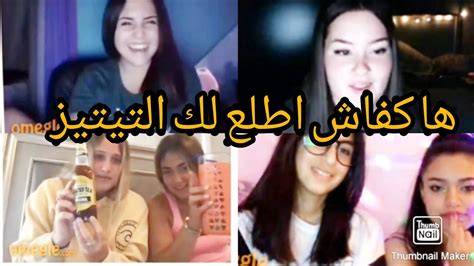 بغيتي تعرف علاش ماكايطلعش لك التيتيز ف Omegle وكيطلعو ليك غي الكفتة