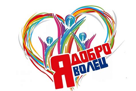 Волонтерские эмблемы - фото и картинки abrakadabra.fun