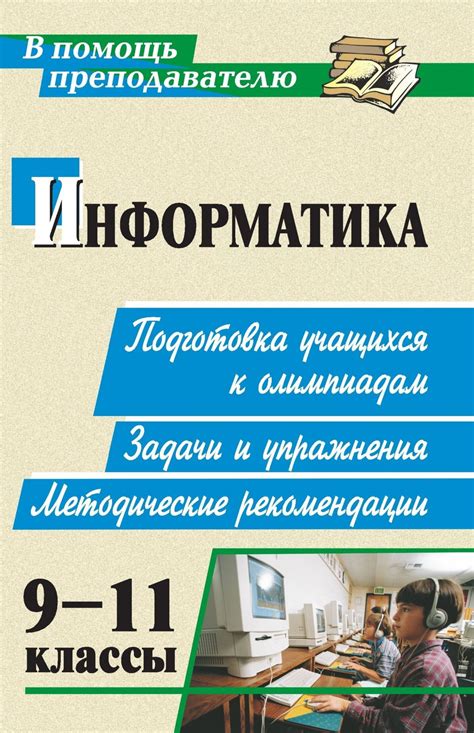 Информатика. 9-11 класс. Подготовка учащихся к олимпиадам. Задачи ...