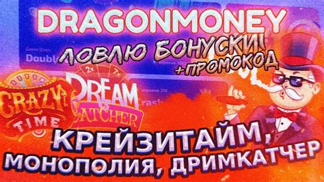 ДРАГОН МАНИ - КРЕЙЗИТАЙМ, МОНОПОЛИЯ И ДРИМКАТЧЕР! ПРОМОКОД НА DRAGON ...