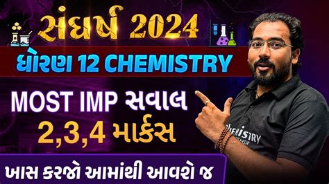 Chemistry Most IMP Question BOARD Exam 2024 આમથ સવલ આવ શક ખસ