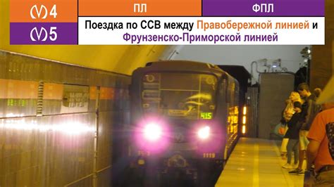 Поездка по ССВ между Правобережной линией (линией 4) и Фрунзенско ...