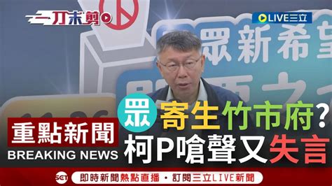 【一刀未剪】柯主席想要綠白合？選戰結果出爐 柯文哲發表談話 自曝曾打給陳時中並說到找機會再來聊天 民眾黨寄生竹市府？柯：那民進黨寄生哪些單位？｜【焦點人物大現場】20221126｜三立