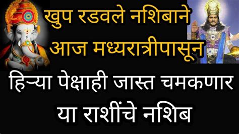 खुप रडवले नशिबाने आजमध्यरात्रीपासून हिऱ्या पेक्षाही जास्त चमकणार या