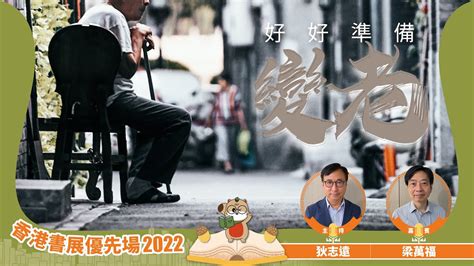 【香港書展優先場2022】好好準備變老（嘉賓：梁萬福｜主持：狄志遠） Youtube