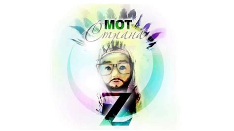 Мот - Страна Oz (Сингл из альбома) - YouTube