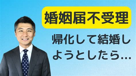 婚姻届不受理。帰化をして日本人と結婚しようと思ったら。再婚禁止100日間。 Youtube