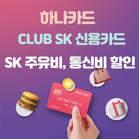 하나카드 Club Sk클럽 Sk 신용카드 혜택과 할인 비교하기