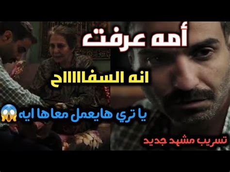 تسريب مشهد جديد من سفاح الجيزه أمه عرفت ان هو السفاح YouTube