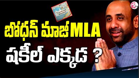 బోధన్ మాజీ Mla షకీల్ ఎక్కడbodhan Former Mlawhere Is Shakeellook