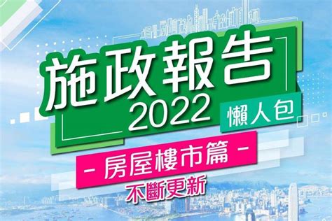 【施政报告2022】房屋及土地政策懒人包重点 地产新闻 中原地產