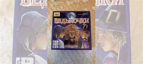 Игра настольная Ведьмочки купить в Барнауле | Хобби и отдых | Авито