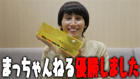 「まっちゃんねる」ippon女子グランプリで優勝しました！ Youtube