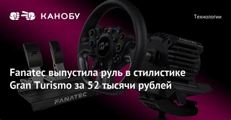 Fanatec выпустила руль в стилистике Gran Turismo за 52 тысячи рублей ...