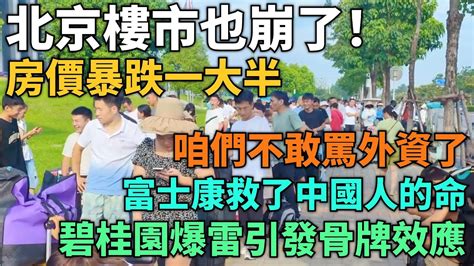 不敢囂張了！北京樓市也崩潰了！房價暴跌一大半！碧桂园爆雷引发骨牌效应！咱們再也不敢罵外資了！富士康救了中國人的命！數萬人搶進工廠打工！口袋沒錢