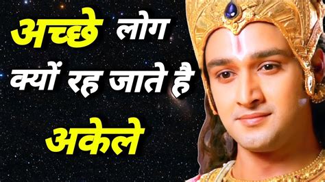 अच्छे लोग ही अकेले क्यों रह जाते है Shree Krishna Motivational