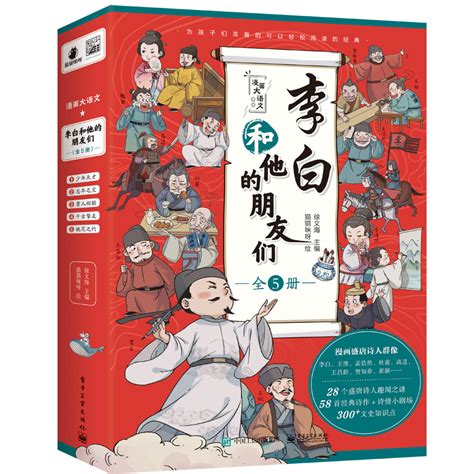 李白和他的朋友们正版全套5册漫画大语文系列小学生课外阅读书籍三四至六五年级儿童课外书杜甫孟浩然王维朋友唐朝诗人的生平故事 虎窝淘